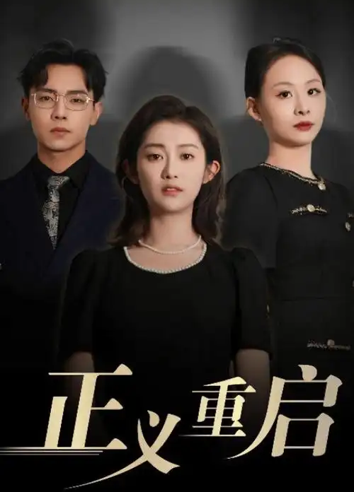 悬疑剧场新剧封面